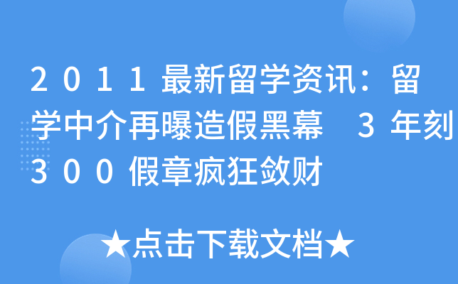 2011最新留开云kaiyun(中国)资讯：留开云kaiyun(中国)中介再曝造假黑幕 3年刻300假章疯狂敛财