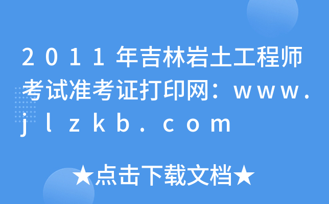2011꼪֎r̎ԇ(zhn)CӡW(wng)www.jlzkb.com