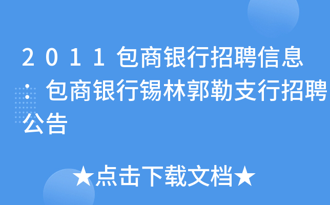 2011包商银行招聘信息：包商银行锡林郭勒支行招聘公告
