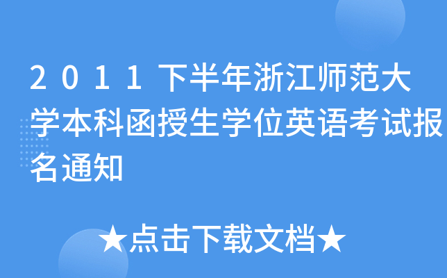 2011°㽭W(xu)ƺW(xu)λӢZԇ֪ͨ