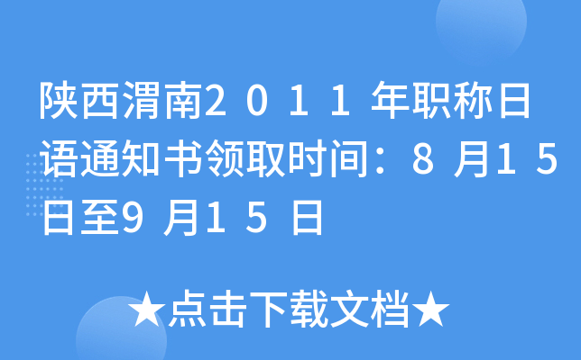 陕西渭南2011年职称日语通知书领取时间：8月15日至9月15日