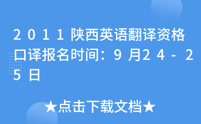 2011陕西英语翻译资格口译报名时间：9月24-25日