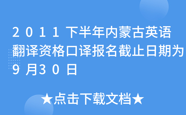 2011下半年内蒙古英语翻译资格口译报名截止日期为9月30日
