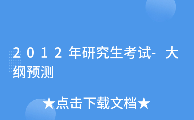 2012年研究生考试-大纲预测