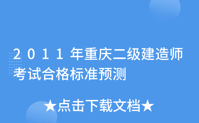 2011年重庆二级建造师考试合格标准预测