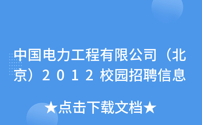 中国电力工程有限公司（北京）2012校园招聘信息