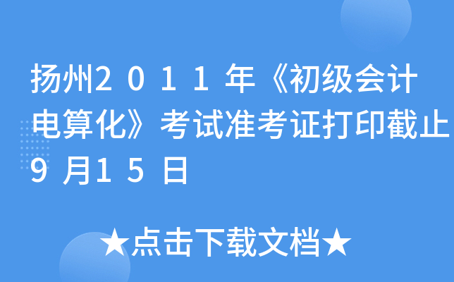 ����2011�꡶������Ƶ��㻯������׼��֤��ӡ��ֹ9��15��