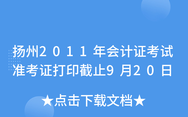 ����2011����֤����׼��֤��ӡ��ֹ9��20��