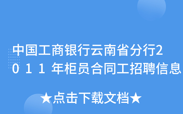 中国工商银行云南省分行2011年柜员合同工招聘信息