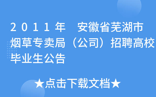 2011年 安徽省芜湖市烟草专卖局（公司）招聘高校毕业生公告
