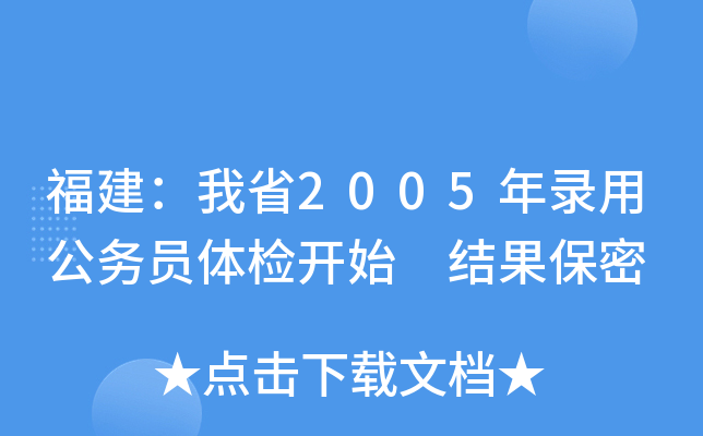 福建：我省2005年录用公务员体检开始 结果保密