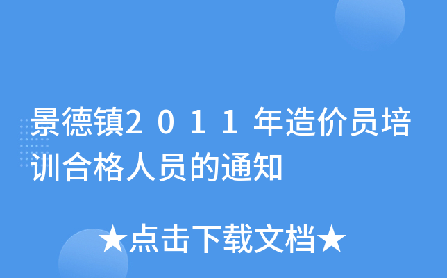 景德镇2011年造价员培训合格人员的通知