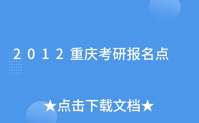 2012重庆考研报名点