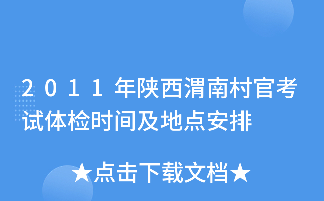 2011年陕西渭南村官考试体检时间及地点安排