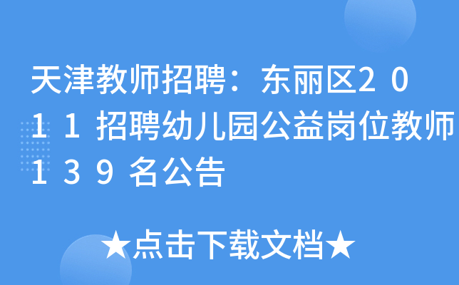 天津教师招聘：东丽区2011招聘幼儿园公益岗位教师139名公告