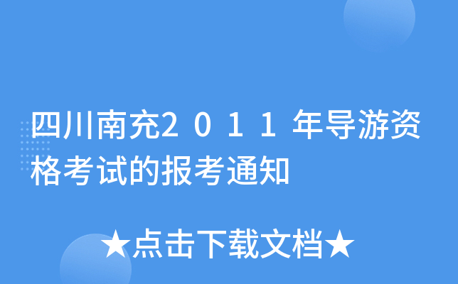 Ĵϳ2011ꌧ(do)YԇĈ(bo)֪ͨ
