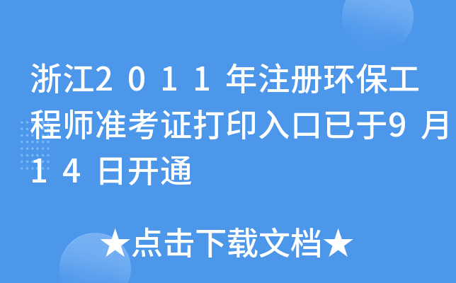 㽭2011עԭh(hun)̎(zhn)Cӡ914_ͨ