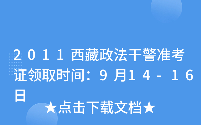 2011西藏政法干警准考证领取时间：9月14-16日