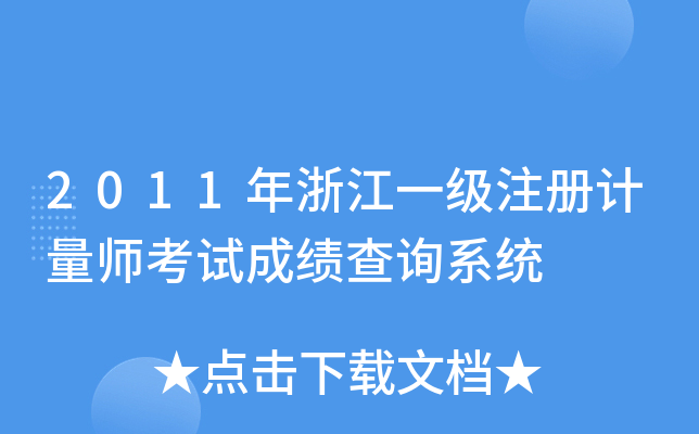2011年浙江一级注册计量师考试成绩查询系统