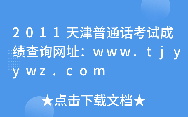 2011天津普通话考试成绩查询网址：www.tjyywz.com