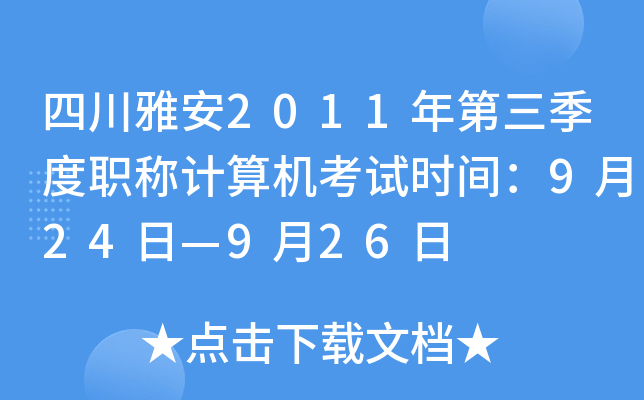 四川雅安2011年第三季度职称计算机考试时间：9月24日—9月26日