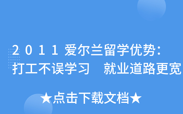 2011爱尔兰留开云kaiyun(中国)优势：打工不误开云kaiyun(中国)习 就业道路更宽