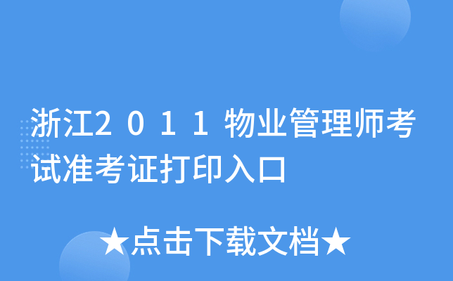 㽭2011I(y)펟ԇ(zhn)Cӡ