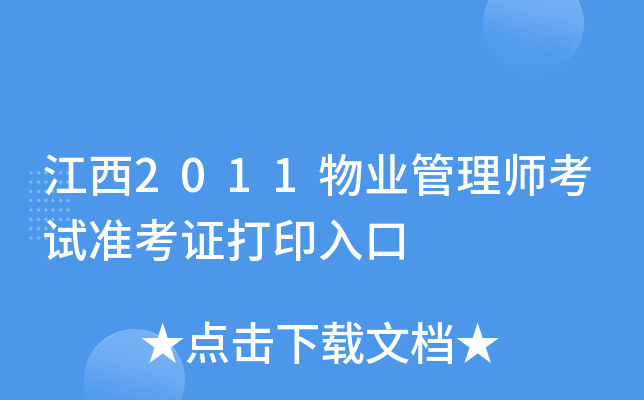 江西2011物业管理师考试准考证打印入口
