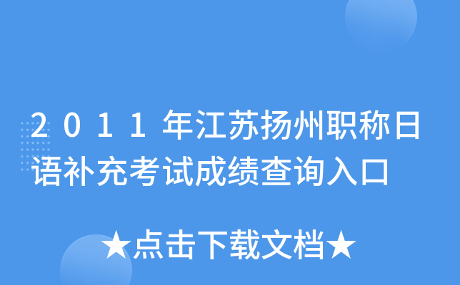 2011年江苏扬州职称日语补充考试成绩查询入口