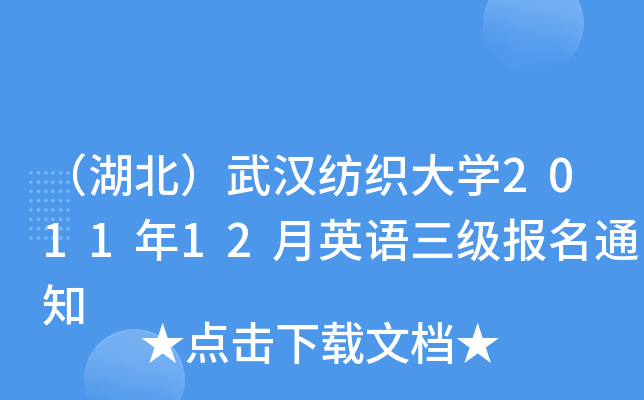 （湖北）武汉纺织大开云kaiyun(中国)2011年12月英语三级报名通知