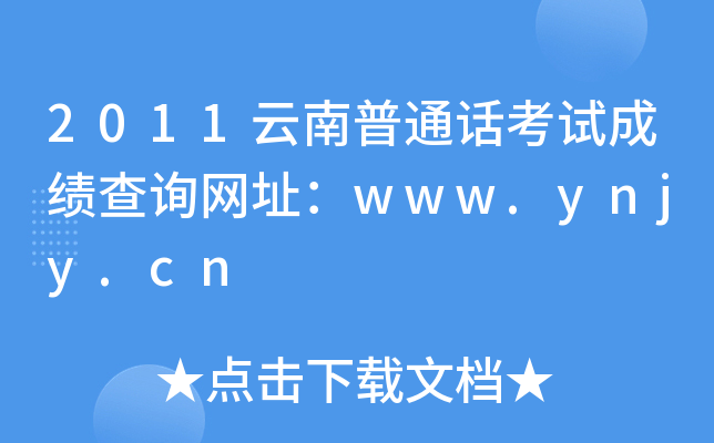 2011云南普通话考试成绩查询网址：www.ynjy.cn