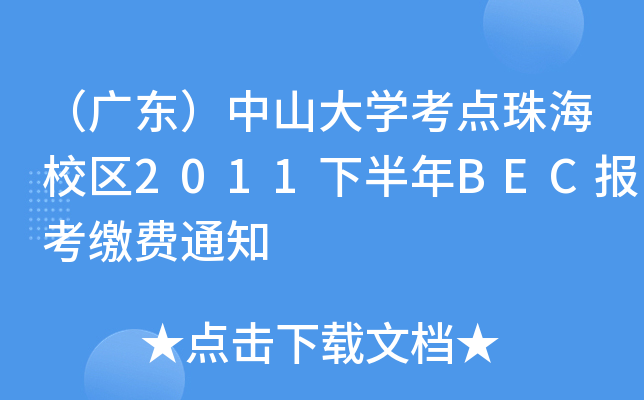 V|ɽW(xu)c(din)麣У^(q)2011°BEC(bo)UM(fi)֪ͨ
