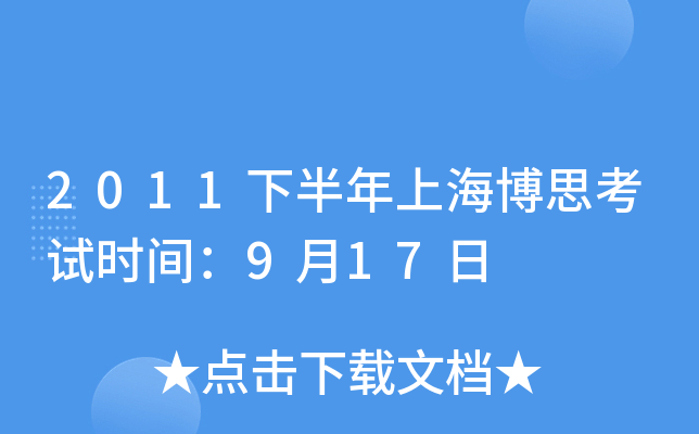 2011下半年上海博思考试时间：9月17日