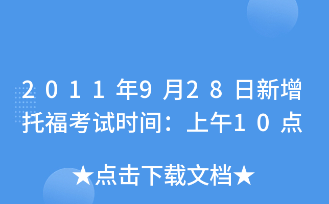 2011年9月28日新增托福考试时间：上午10点