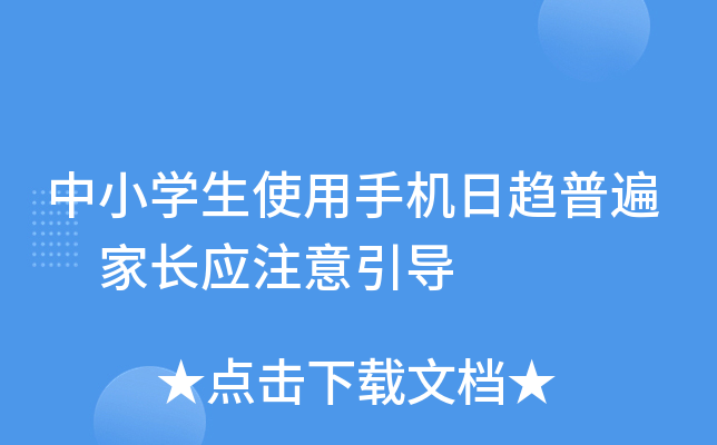中小开云kaiyun(中国)生使用手机日趋普遍 家长应注意引导