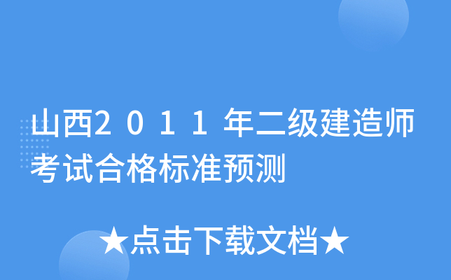 山西2011年二级建造师考试合格标准预测