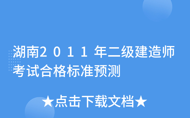湖南2011年二级建造师考试合格标准预测