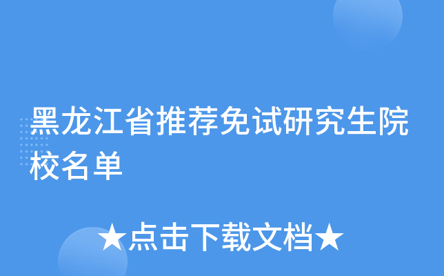 黑龙江省推荐免试研究生院校名单