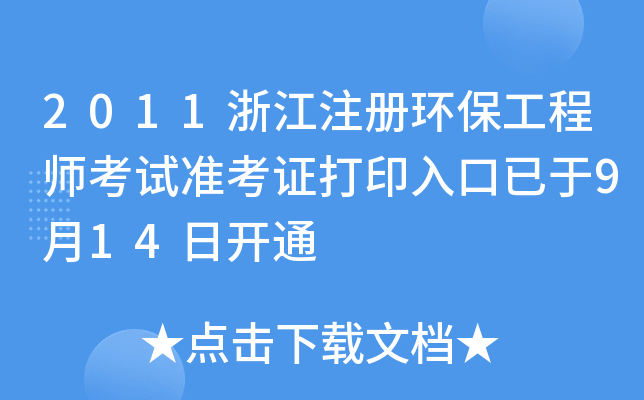 2011㽭עԭh(hun)̎ԇ(zhn)Cӡ914_ͨ