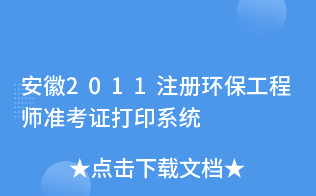 安徽2011注册环保工程师准考证打印系统