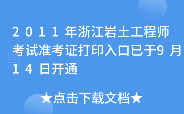 2011㽭r̎ԇʿCӡ914_ͨ