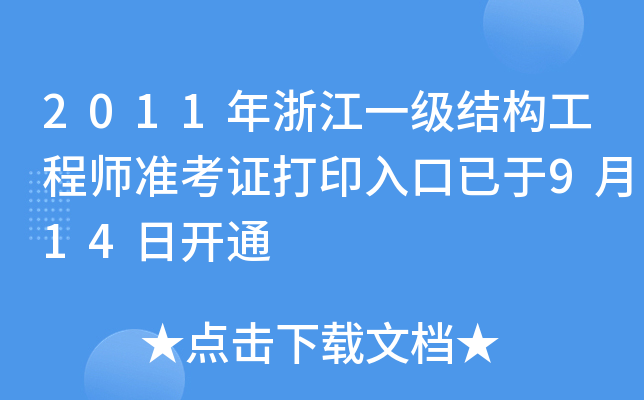 2011㽭һY(ji)(gu)̎ʿCӡ914_ͨ