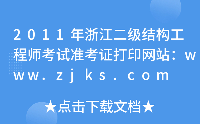 2011㽭Y(ji)(gu)̎ԇ(zhn)CӡW(wng)վwww.zjks.com