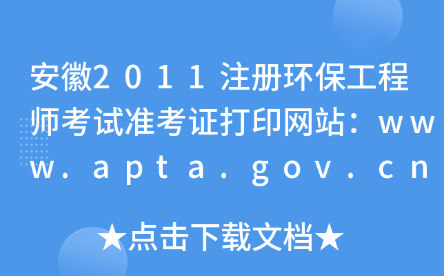 安徽2011注册环保工程师考试准考证打印网站：www.apta.gov.cn