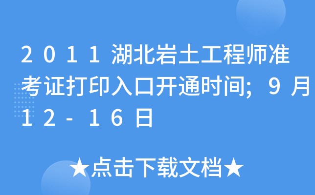 2011湖北岩土工程师准考证打印入口开通时间;9月12-16日