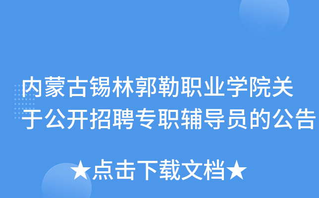 内蒙古锡林郭勒职业开云kaiyun(中国)院关于公开招聘专职辅导员的公告
