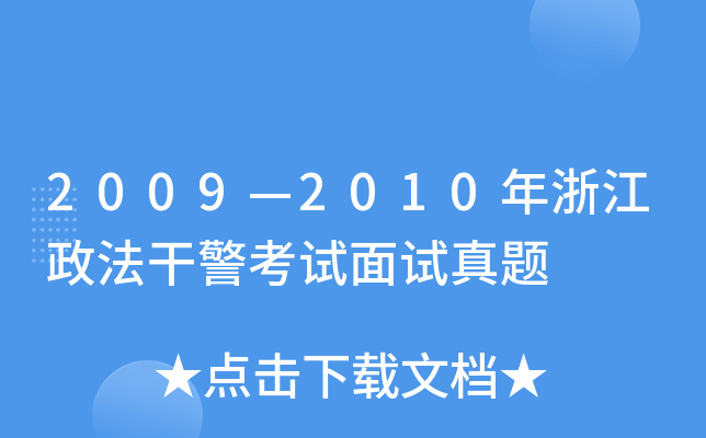 2009—2010年浙江政法干警考试面试真题