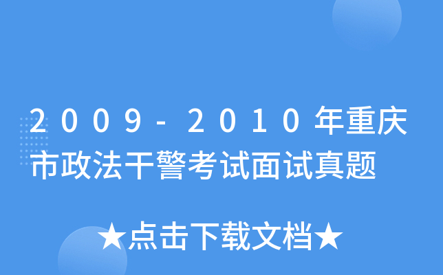2009-2010年重庆市政法干警考试面试真题
