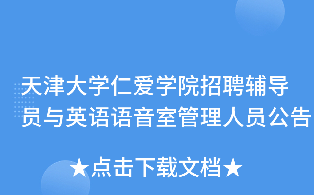 天津大开云kaiyun(中国)仁爱开云kaiyun(中国)院招聘辅导员与英语语音室管理人员公告