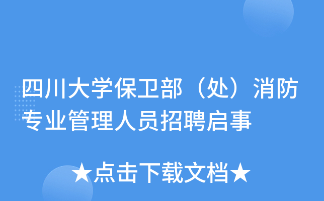 四川大开云kaiyun(中国)保卫部（处）消防专业管理人员招聘启事